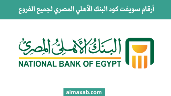 أرقام سويفت كود البنك الأهلي المصري لجميع الفروع