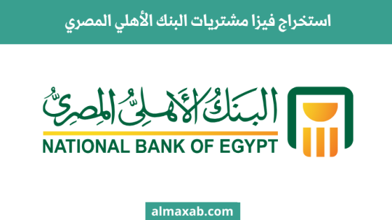 استخراج فيزا مشتريات البنك الأهلي المصري