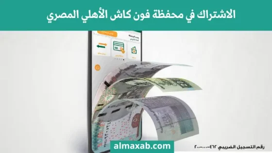 الاشتراك في محفظة فون كاش الأهلي المصري