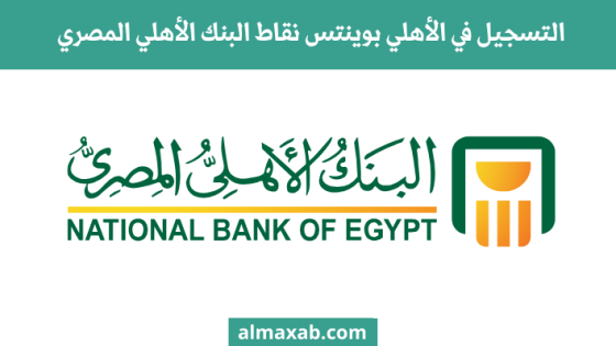 التسجيل في الأهلي بوينتس نقاط البنك الأهلي المصري