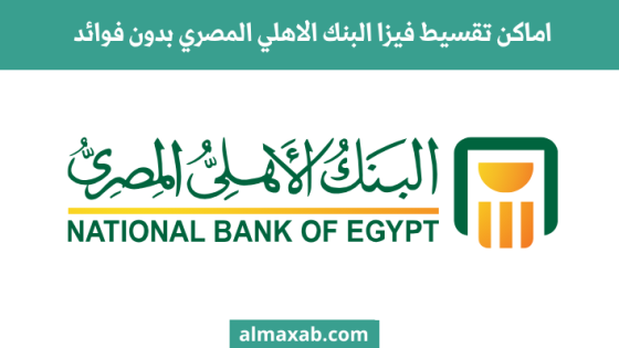 اماكن تقسيط فيزا البنك الاهلي المصري بدون فوائد