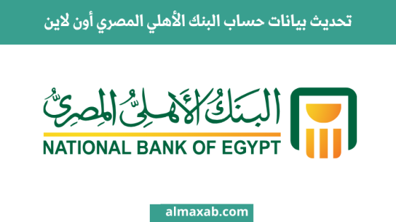 تحديث بيانات حساب البنك الأهلي المصري أون لاين