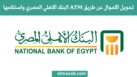تحويل الاموال عن طريق ATM البنك الاهلي المصري واستلامها