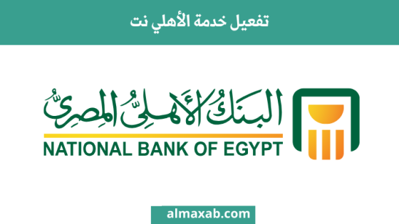 تفعيل خدمة الأهلي نت