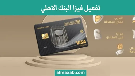 تفعيل فيزا البنك الاهلي