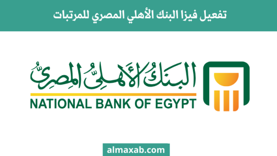 تفعيل فيزا البنك الأهلي المصري للمرتبات