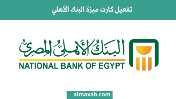تفعيل كارت ميزة البنك الأهلي