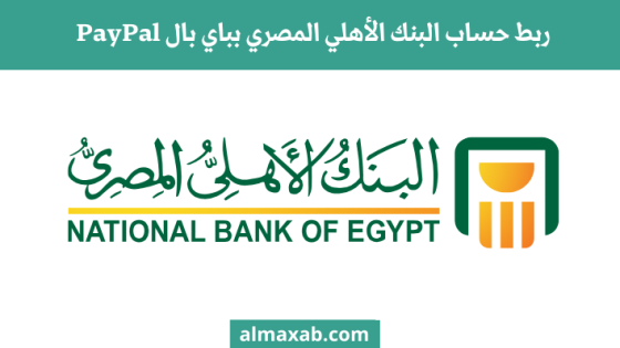 ربط حساب البنك الأهلي المصري بباي بال PayPal