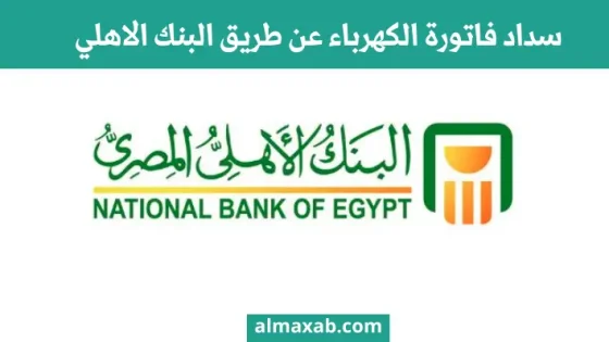 سداد فاتورة الكهرباء عن طريق البنك الاهلي