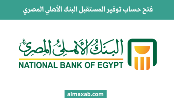 فتح حساب توفير المستقبل البنك الأهلي المصري