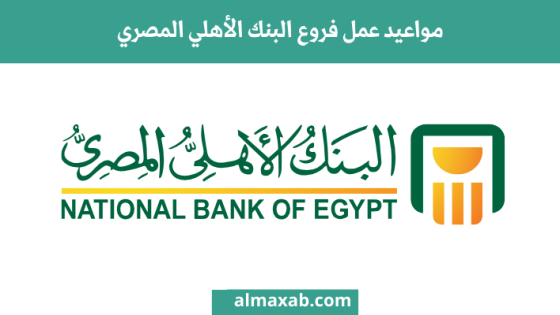 مواعيد عمل فروع البنك الأهلي المصري
