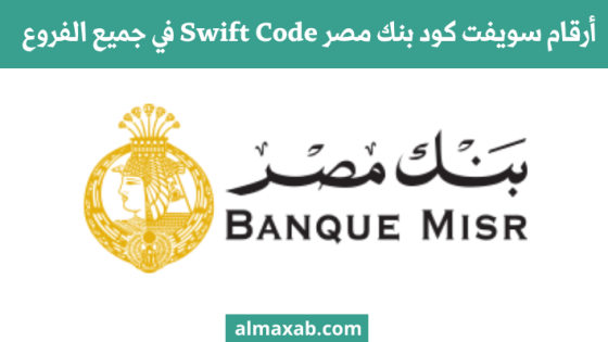 أرقام سويفت كود بنك مصر Swift Code في جميع الفروع