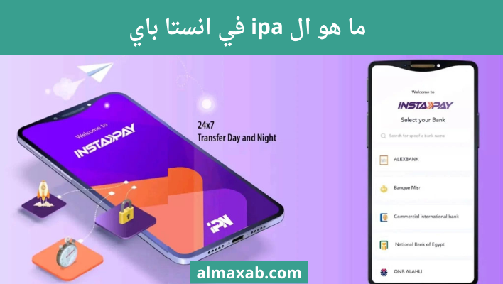 ما هو ال ipa في انستا باي - طريقة معرفة ipa او عنوان الدفع اللحظي في ...