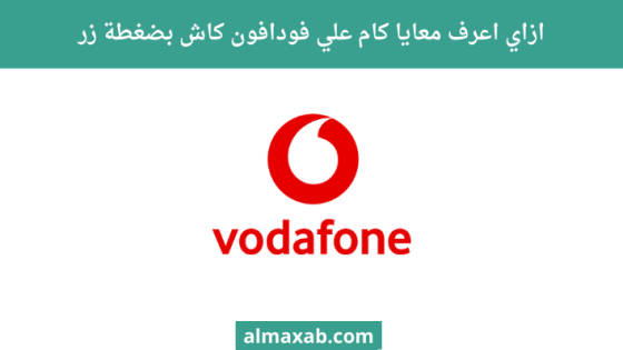 ازاي اعرف معايا كام علي فودافون كاش بضغطة زر
