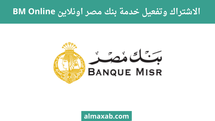 الاشتراك وتفعيل خدمة بنك مصر اونلاين BM Online