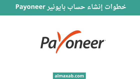 إنشاء حساب بايونير Payoneer