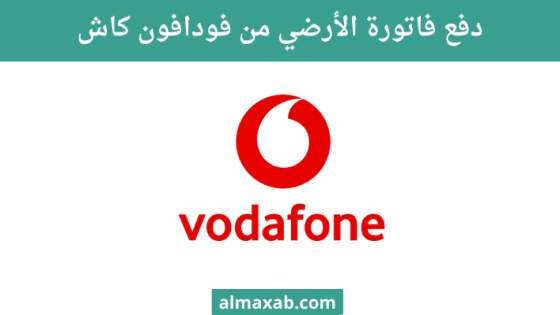دفع فاتورة الأرضي من فودافون كاش