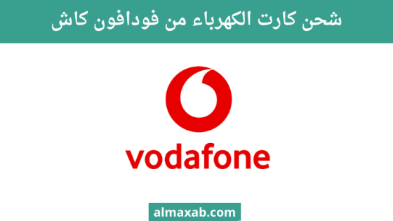 شحن كارت الكهرباء من فودافون كاش