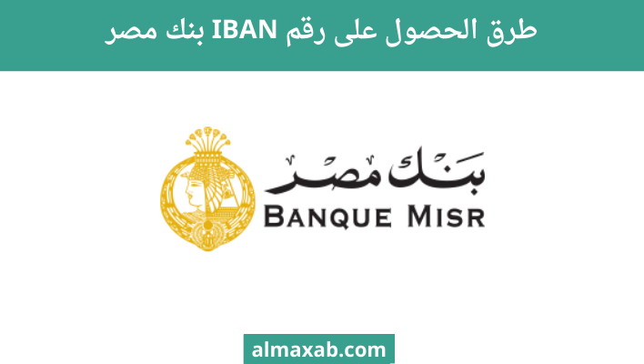 طرق الحصول على رقم IBAN بنك مصر