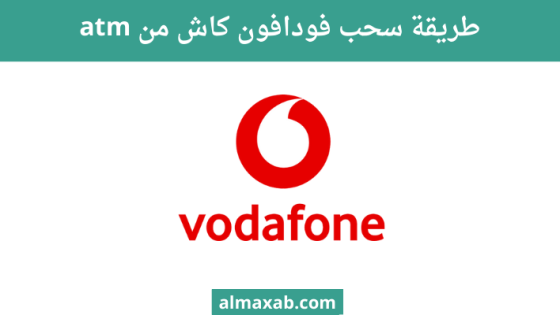 طريقة سحب فودافون كاش من atm