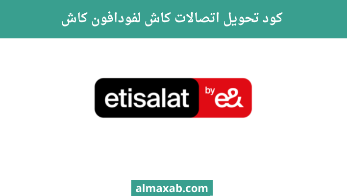 كود تحويل اتصالات كاش لفودافون كاش