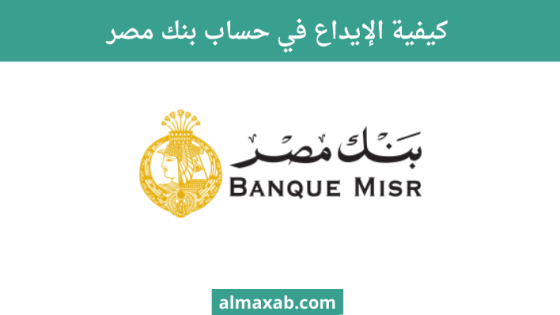 كيفية الإيداع في حساب بنك مصر