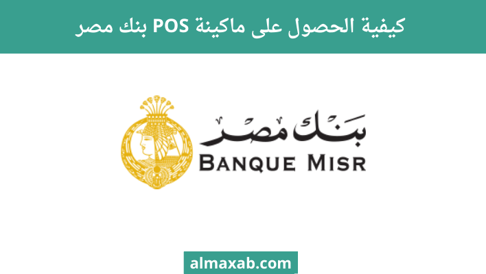 كيفية الحصول على ماكينة POS بنك مصر