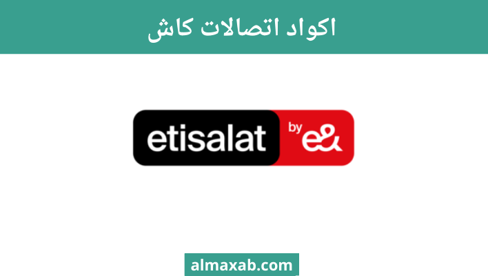 اكواد اتصالات كاش