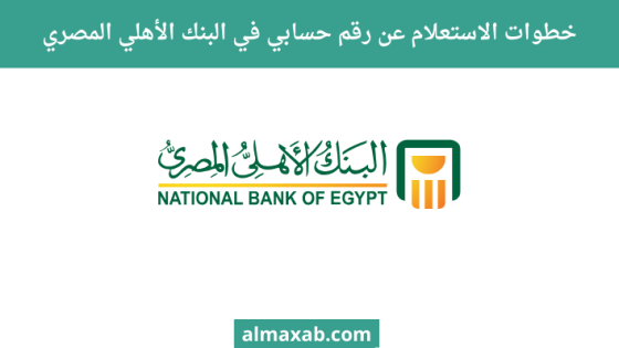 استعلام عن رقم حسابي في البنك الأهلي المصري