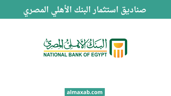 صناديق استثمار البنك الأهلي المصري