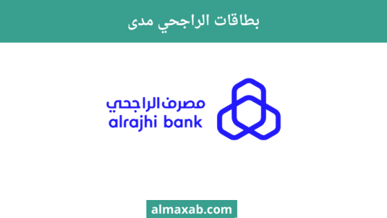 بطاقات الراجحي مدى