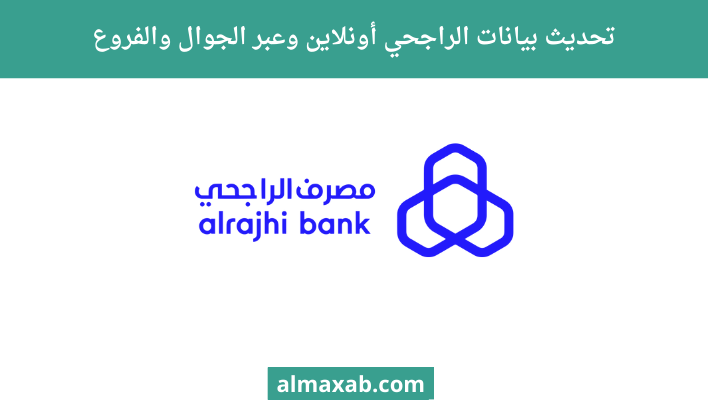 تحديث بيانات الراجحي أونلاين وعبر الجوال والفروع