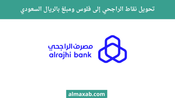 تحويل نقاط الراجحي إلى فلوس ومبلغ بالريال السعودي