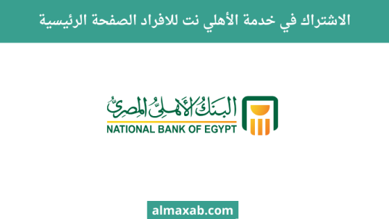 الاشتراك في خدمة الأهلي نت للافراد الصفحة الرئيسية