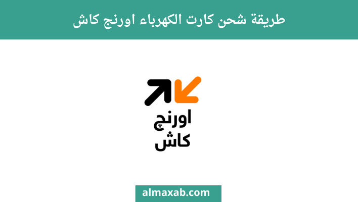 شحن كارت الكهرباء اورنج كاش