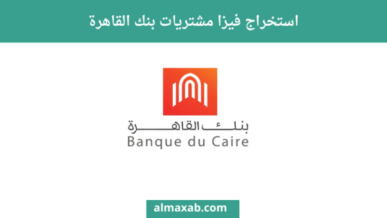 استخراج فيزا مشتريات بنك القاهرة