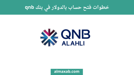 فتح حساب بالدولار في بنك qnb