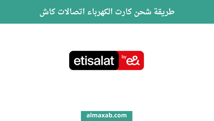 شحن كارت الكهرباء اتصالات كاش